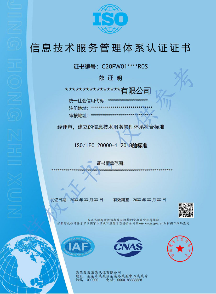重庆ISO20000信息技术服务认证证书