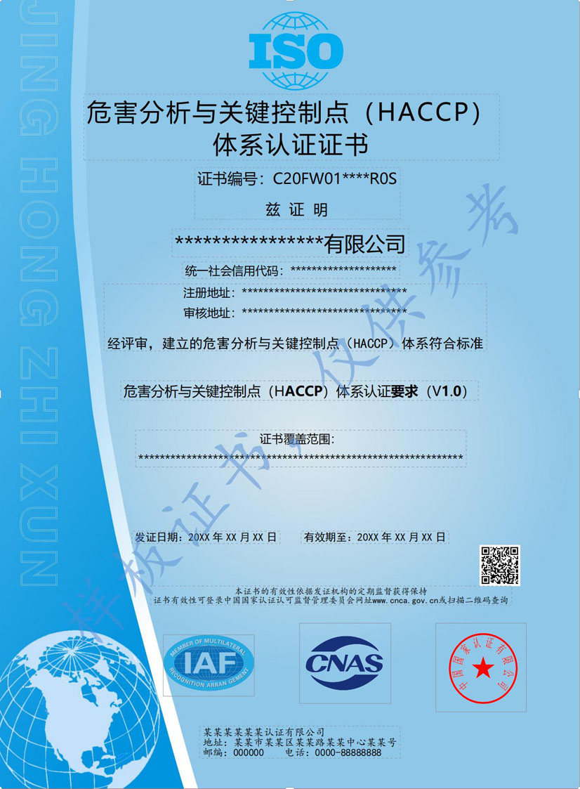 重庆HACCP危害分析与关键点控制认证证书(图1)